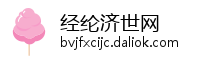 经纶济世网